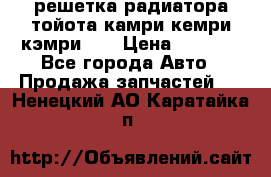 решетка радиатора тойота камри кемри кэмри 55 › Цена ­ 4 000 - Все города Авто » Продажа запчастей   . Ненецкий АО,Каратайка п.